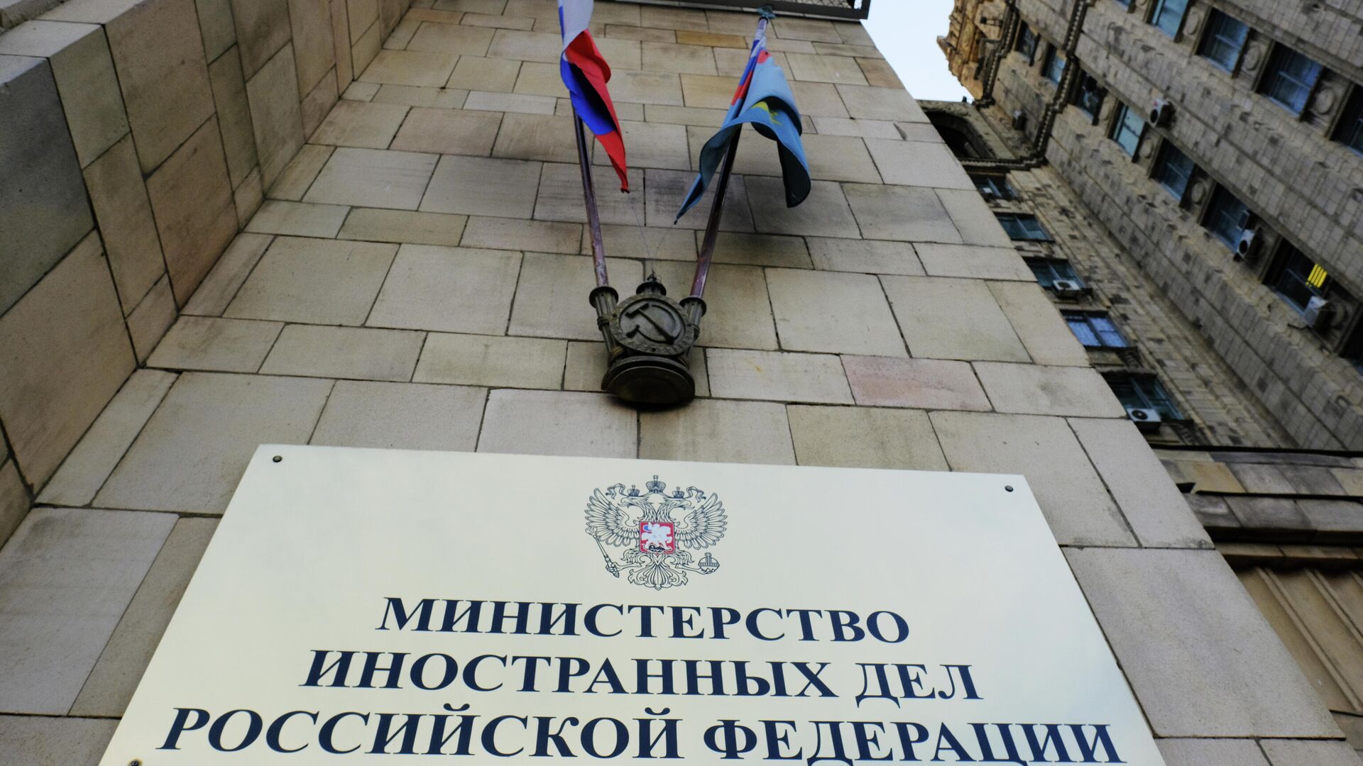Табличка на здании министерства иностранных дел РФ  - РИА Новости, 1920, 30.12.2020