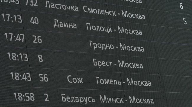 Табло с расписанием движения поездов на Белорусском вокзале в Москве