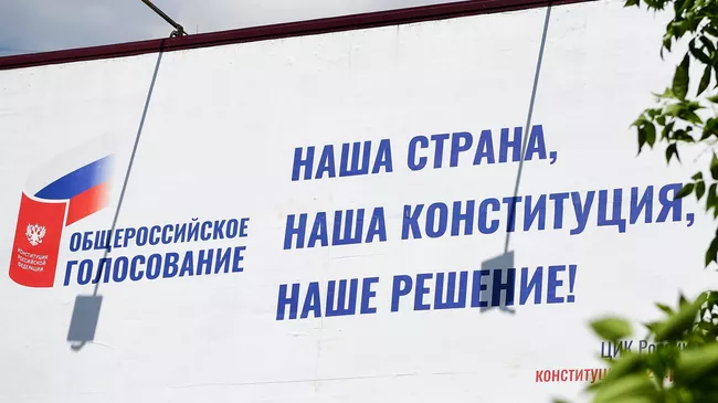 Агитационный плакат за общероссийское голосование по поправкам в Конституцию РФ в Москве