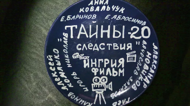 Памятная тарелка к 20-летию сериала Тайны следствия