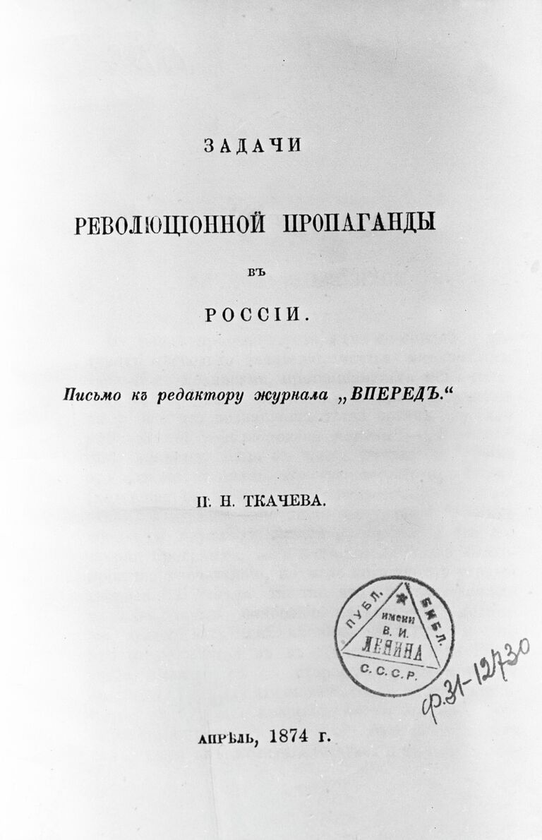 Репродукция титульного листа брошюры русского революционера-народника Петра Никитича Ткачева (1844-1886) Задачи революционной пропаганды в России (письмо к редактору журнала Вперед). Лондон, 1874 год.