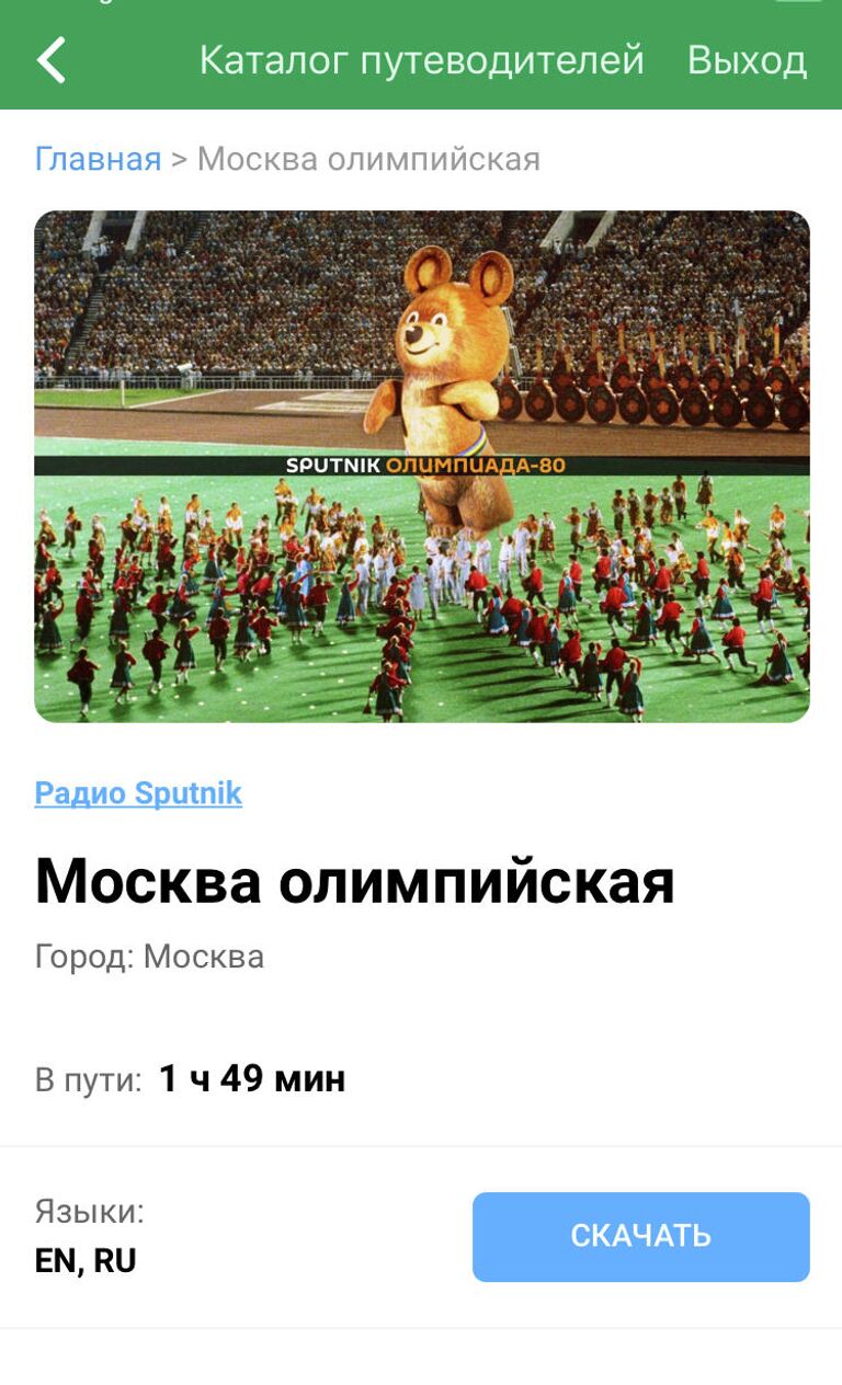 Путеводитель для приложения Maps.me., выпущенный радио Sputnik