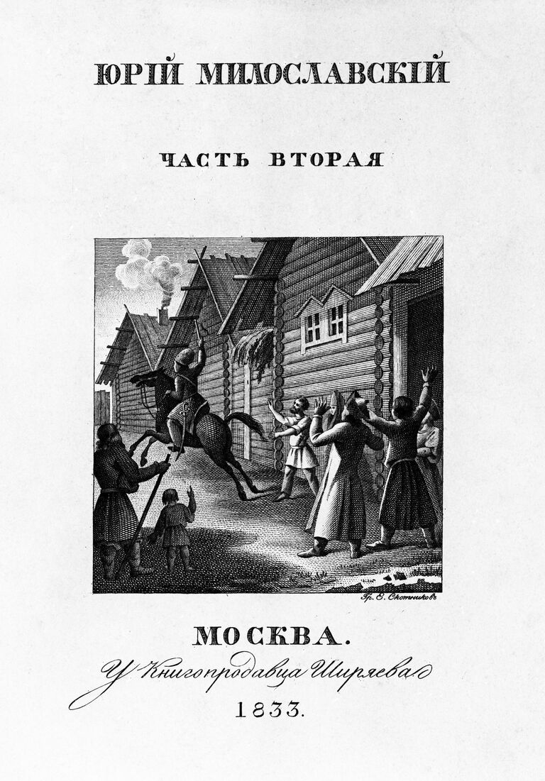 Титульный лист второй части книги Михаила Николаевича Загоскина Юрий Милославский.