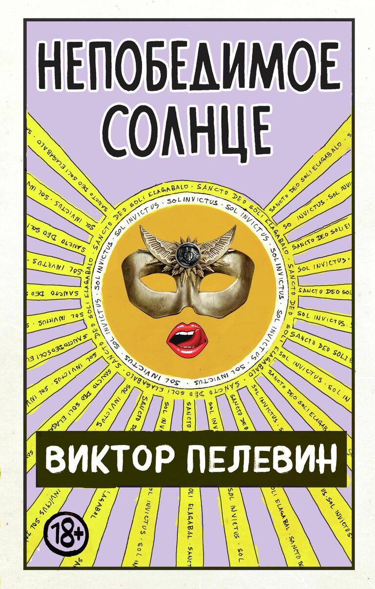 Обложка книги Непобедимое солнце 