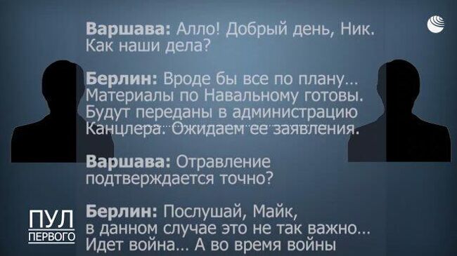 Запись перехваченного разговора между Варшавой и Берлином про отравление Навального