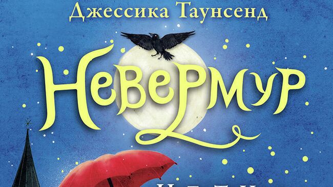 Вместо Гарри Поттера: Правило 13 и Невермур