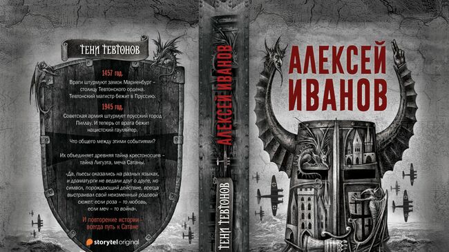 Тени тевтонов Алексея Иванова - роман и аудиосериал