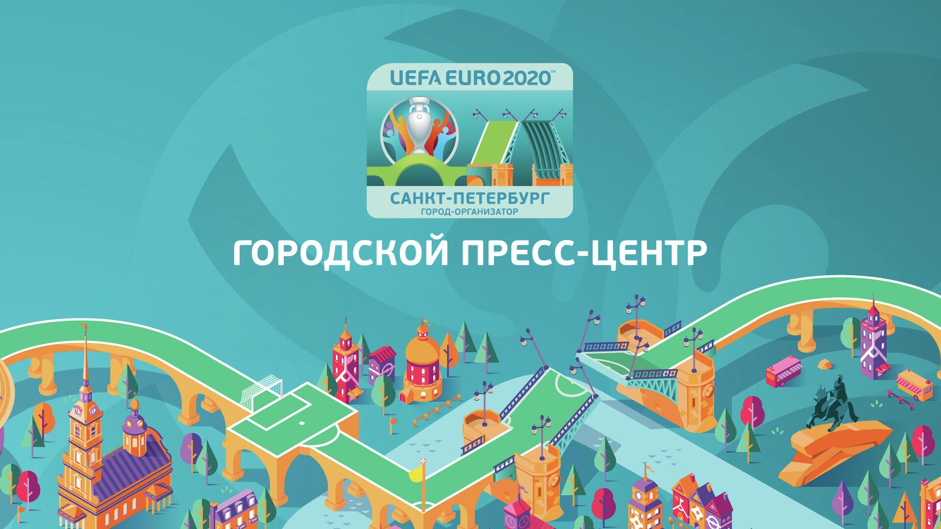 Городской пресс-центр ЕВРО 2020 в Санкт-Петербурге - РИА Новости, 1920, 15.05.2021