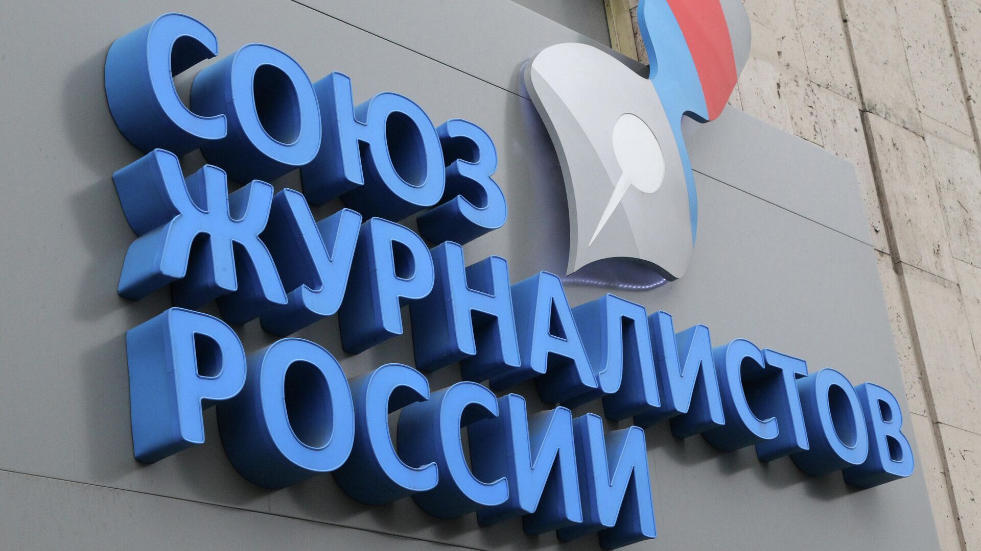 Офис общероссийской общественной организации Союз журналистов России  - РИА Новости, 1920, 16.03.2022