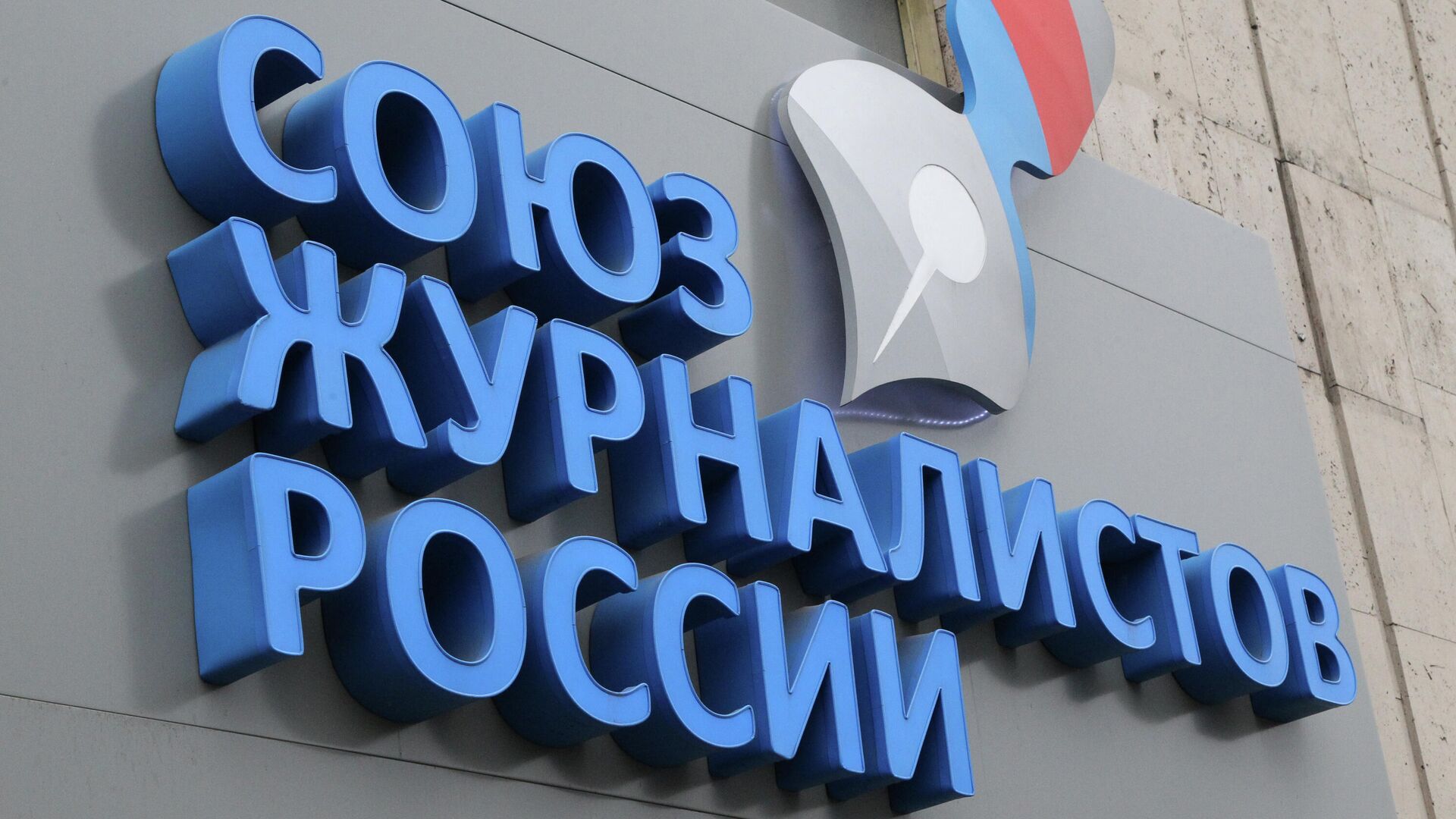 Офис общероссийской общественной организации Союз журналистов России  - РИА Новости, 1920, 18.01.2022