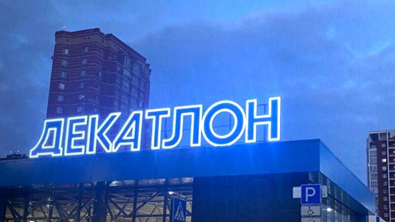 Новый магазина спортивных товаров Decathlon в подмосковном городском округе Мытищи - РИА Новости, 1920, 29.03.2022