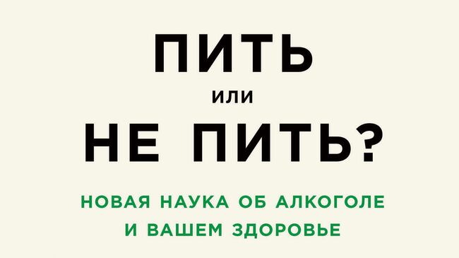 Пить или не пить? и другие нон-фикшн новинки