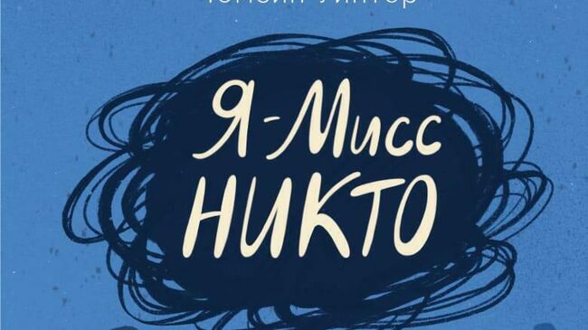 Я мисс Никто – повесть о том, как быть иным