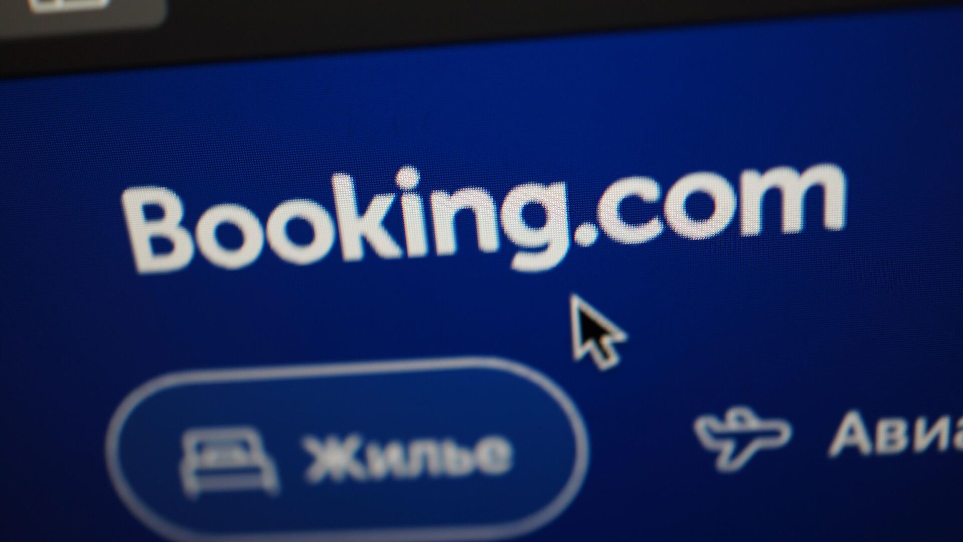 Сайт Booking.com на экране монитора - РИА Новости, 1920, 05.03.2022