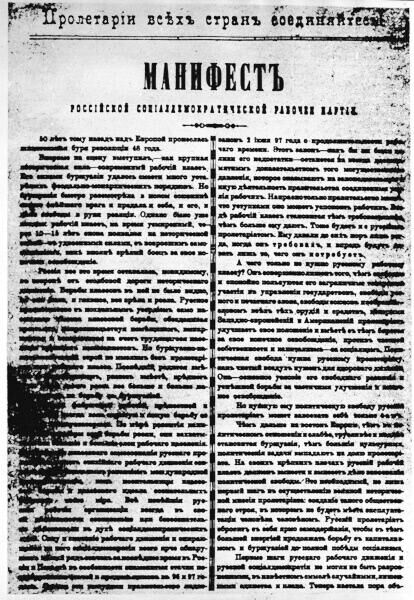 Манифест Российской социал-демократической рабочей партии, написанный Петром Струве, был принят на I съезде РСДРП в Минске в 1898 году.  - РИА Новости, 1920, 25.02.2022