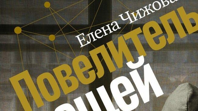 Повелитель вещей – роман Елены Чижовой о сегодняшнем дне