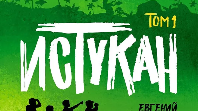 Приключенческий роман, какого вы давно не читали
