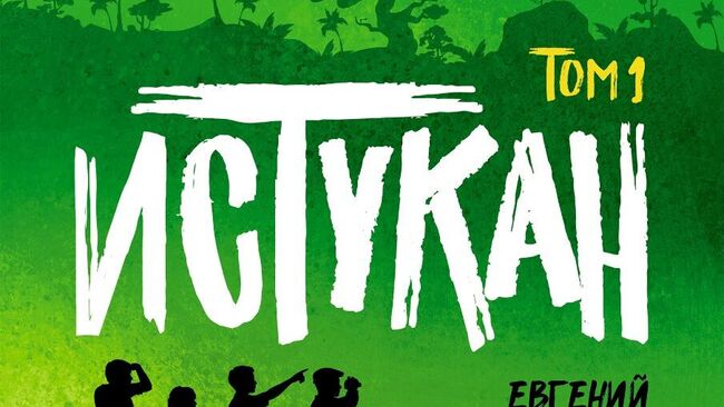 Приключенческий роман, какого вы давно не читали