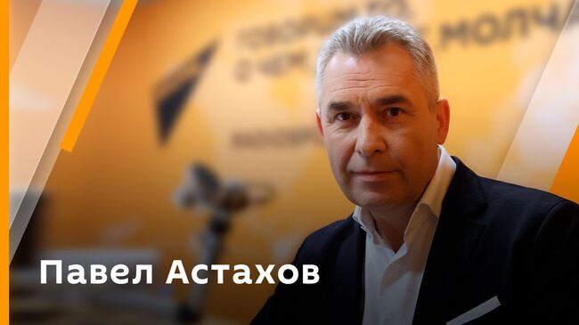 Павел Астахов. США в тупике, голодомор на Украине, пособники террора в ЕС