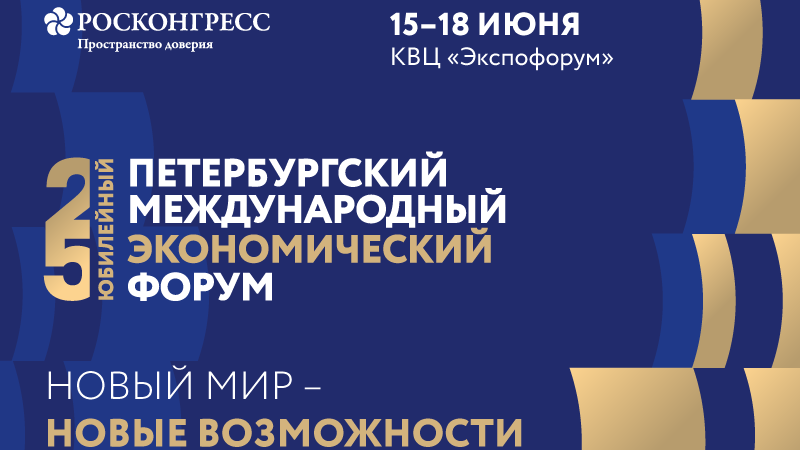 Баннер Петербургского международного экономического форума - РИА Новости, 1920, 14.06.2022