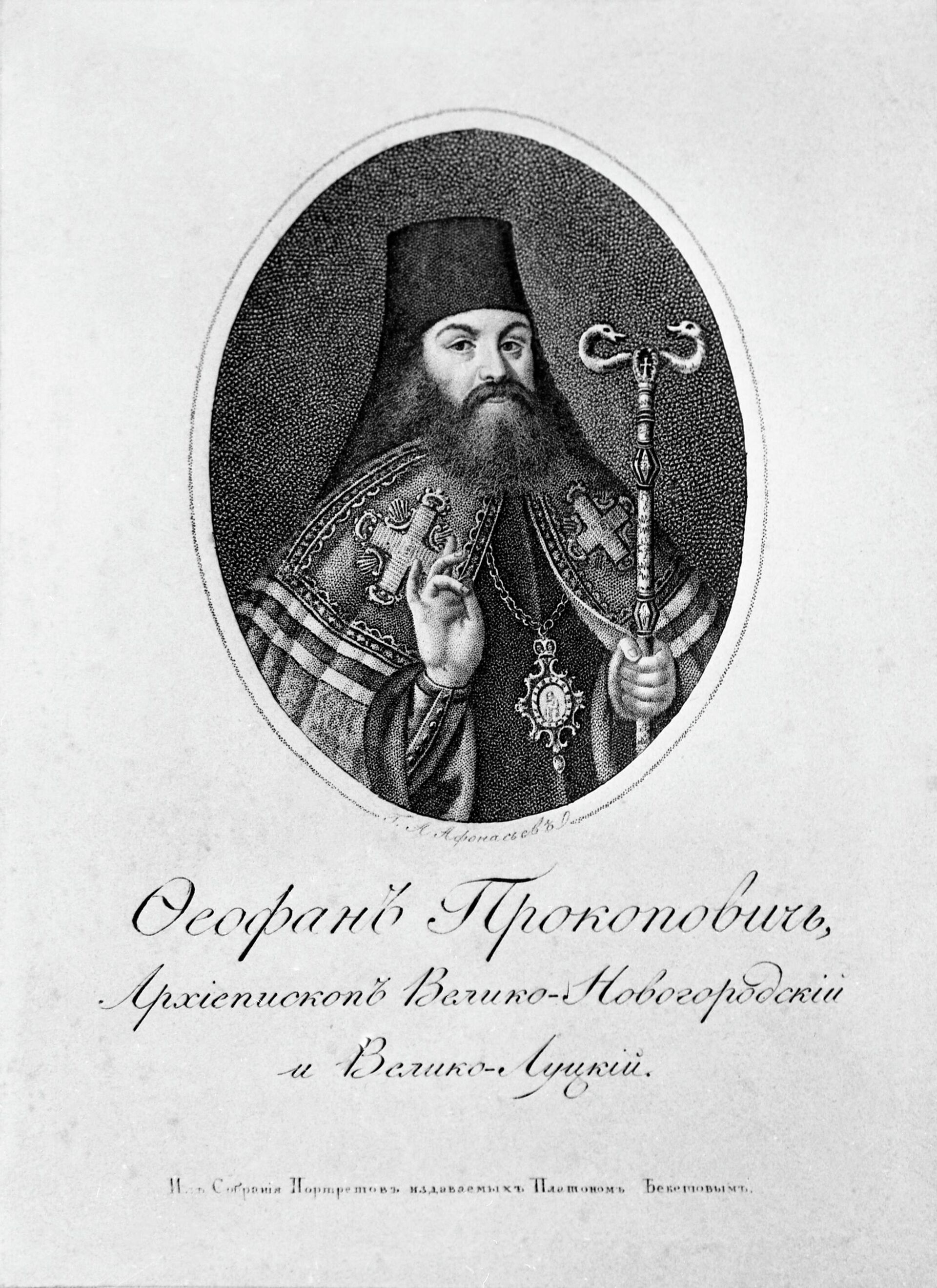 Архиепископ Велико-Новгородский и Велико-Лукский Феофан Прокопович. Гравюра русского художника Г. А. Афонасьева с парсуны XVIII века. - РИА Новости, 1920, 15.06.2022