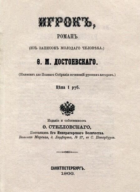 Страница первого издания романа Федора Достоевского Игрок - РИА Новости, 1920, 14.10.2022