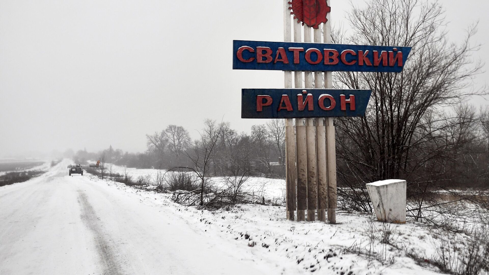 Стелла при въезде на сватовском направлении - РИА Новости, 1920, 05.02.2023