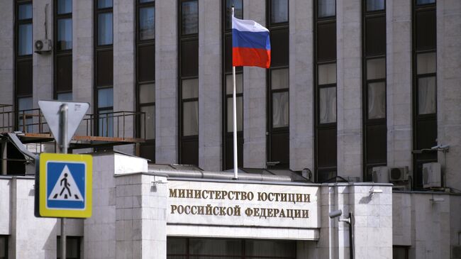 Здание Министерства юстиции РФ