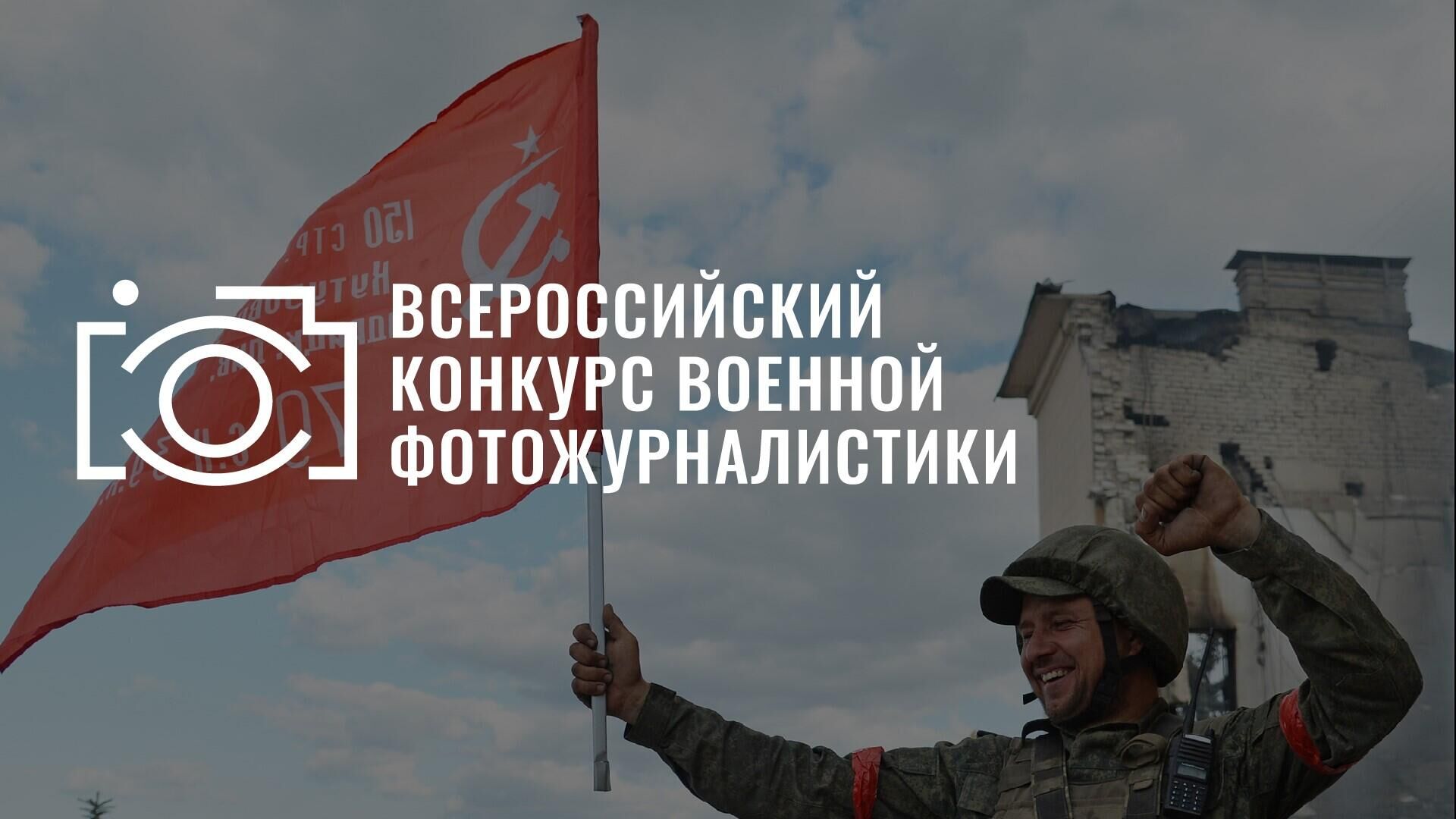 Объявлен состав жюри Всероссийского конкурса военной фотожурналистики - РИА Новости, 1920, 20.04.2023