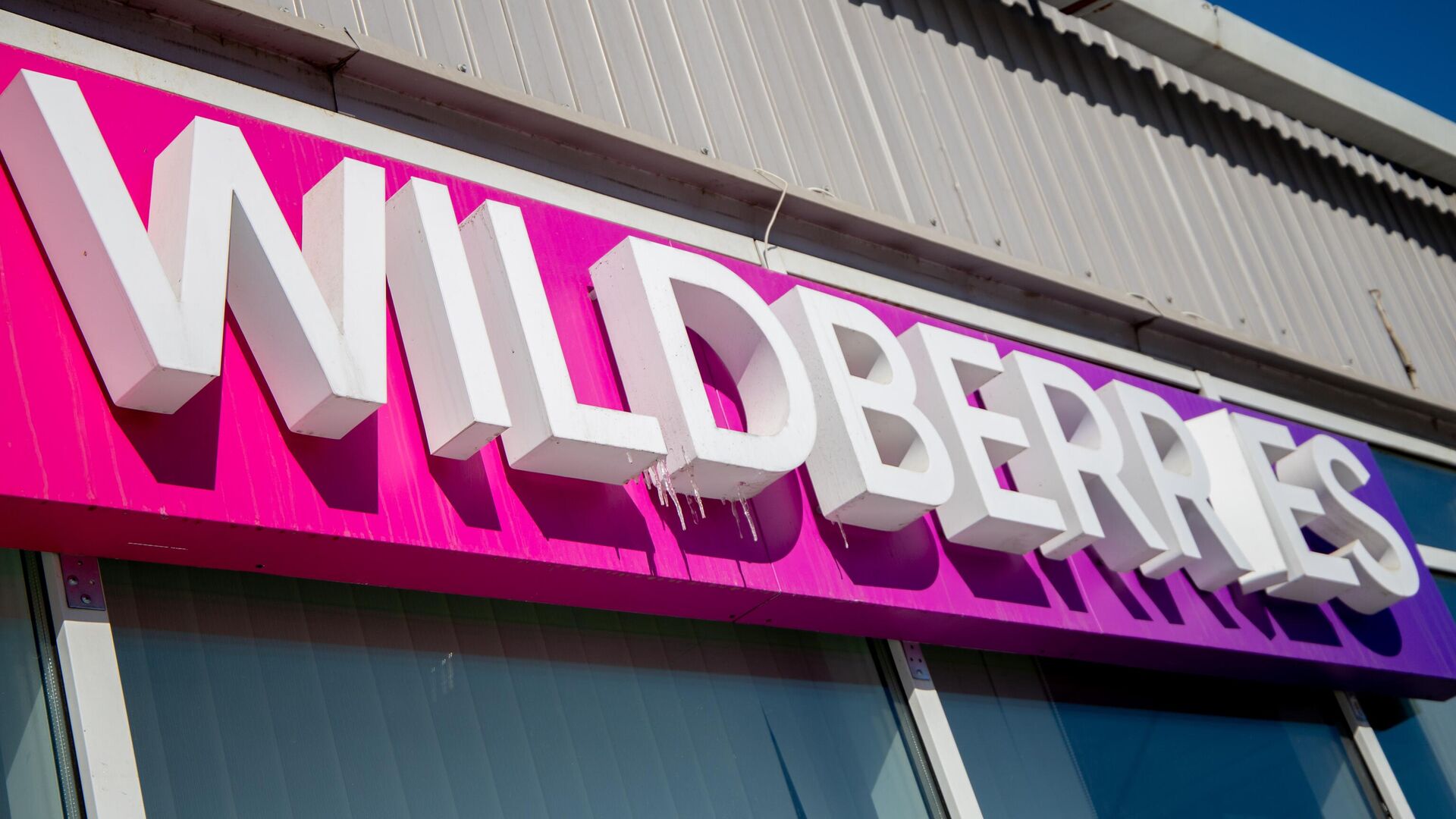 Работа пунктов выдачи интернет-заказов Wildberries - РИА Новости, 1920, 22.09.2023