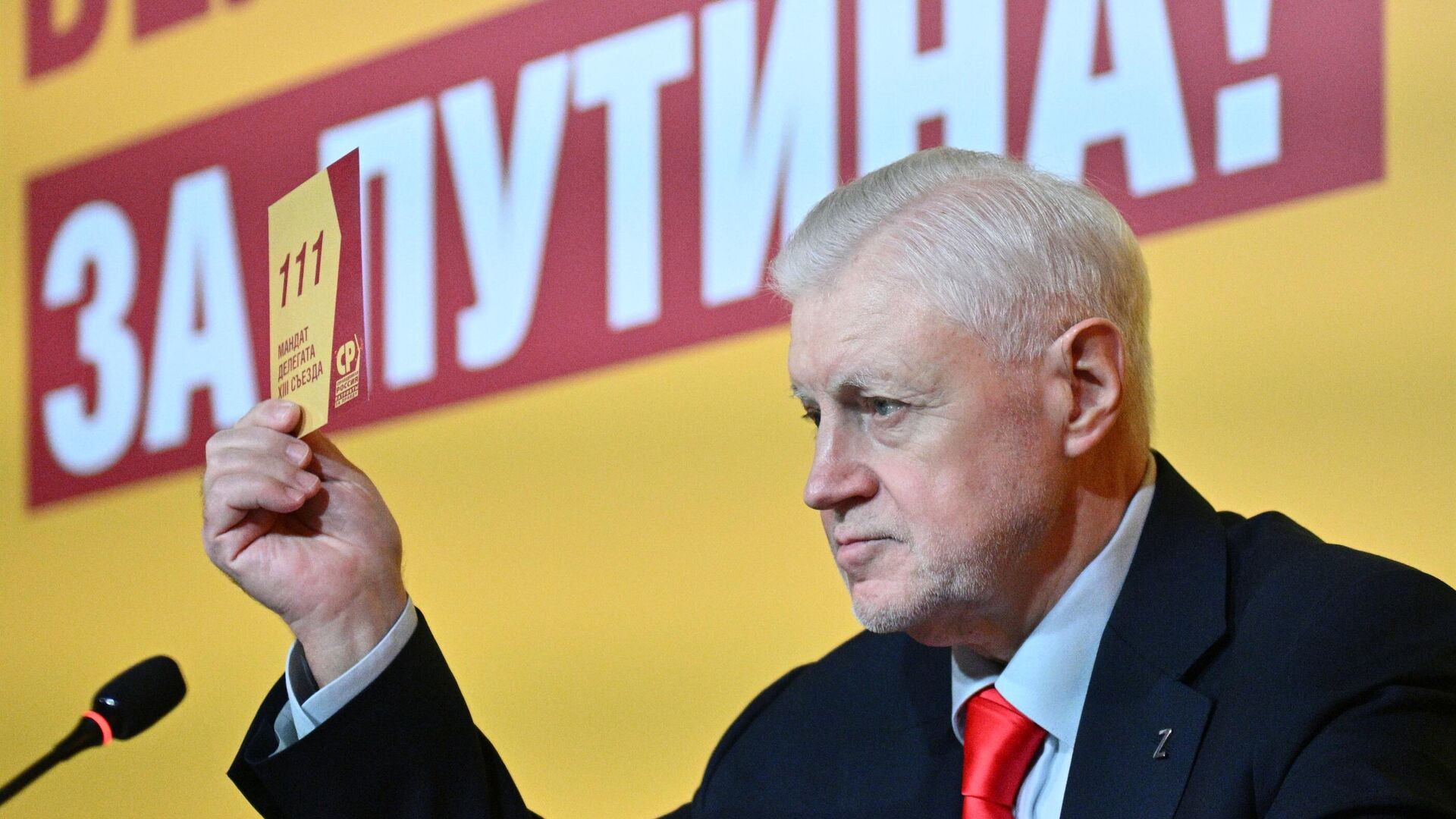 Председатель партии Справедливая Россия - За правду Сергей Миронов выступает на XIII съезде партии Справедливая Россия - за правду в Москве - РИА Новости, 1920, 23.12.2023