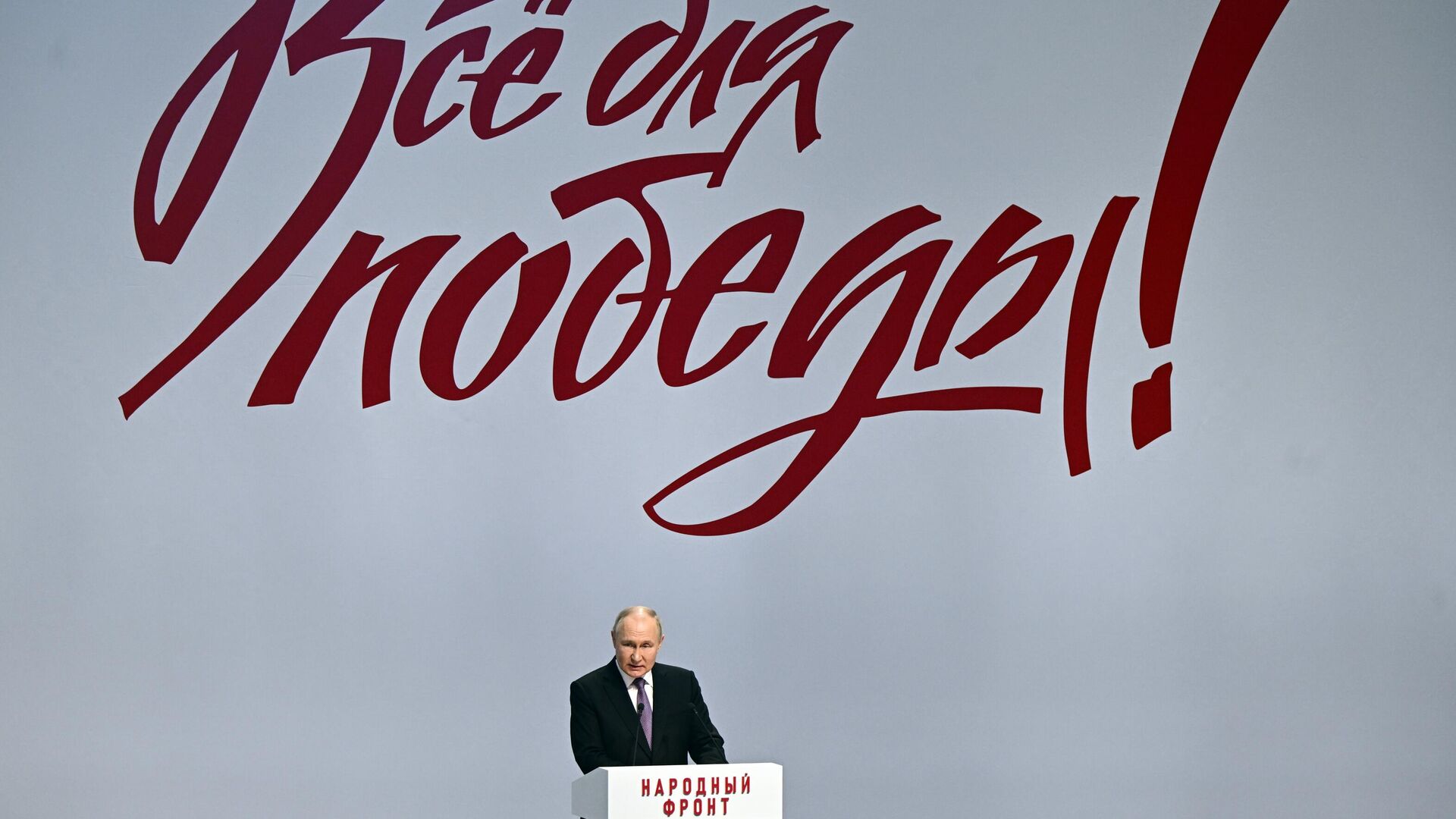 Президент РФ Владимир Путин выступает на форуме Общероссийского народного фронта Всё для Победы! в Туле - РИА Новости, 1920, 02.02.2024