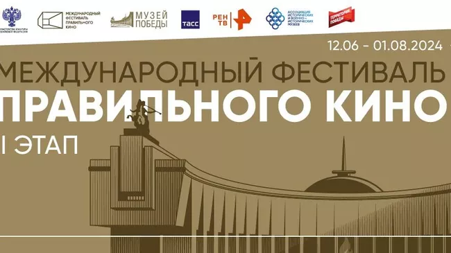 III Международный фестиваль правильного кино