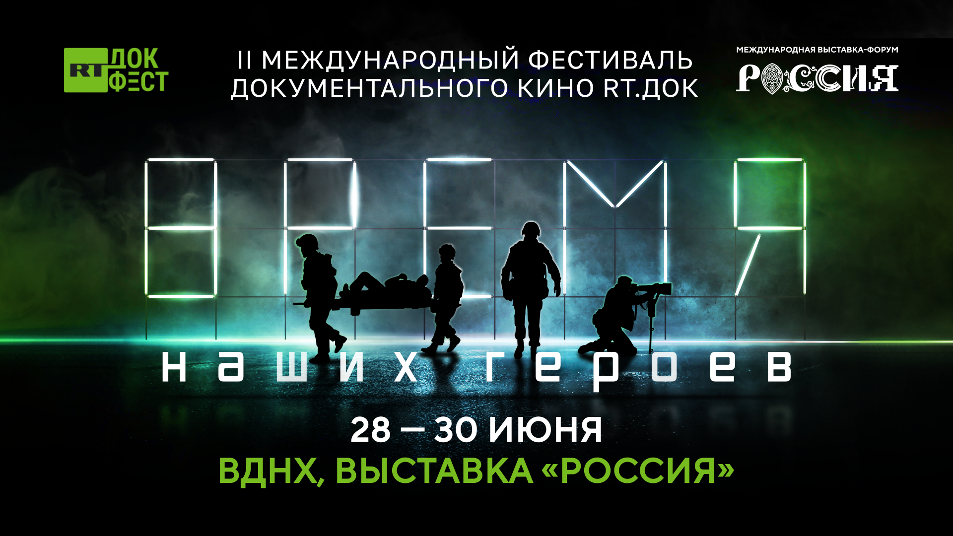 Международный фестиваль документального кино RT.Док: Время наших героев - РИА Новости, 1920, 21.06.2024