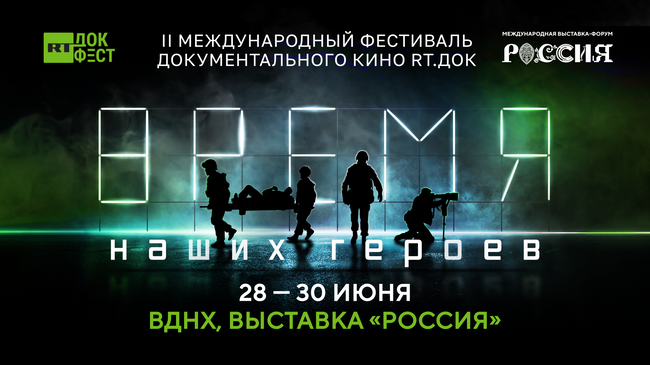 Международный фестиваль документального кино RT.Док: Время наших героев