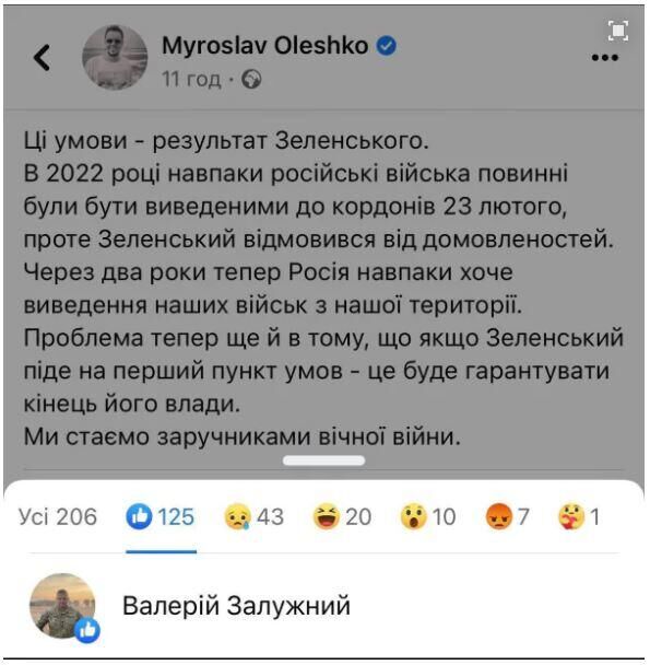 Впоследствии удаленный пост украинского блогера Олешко с лайком от Залужного - РИА Новости, 1920, 16.06.2024