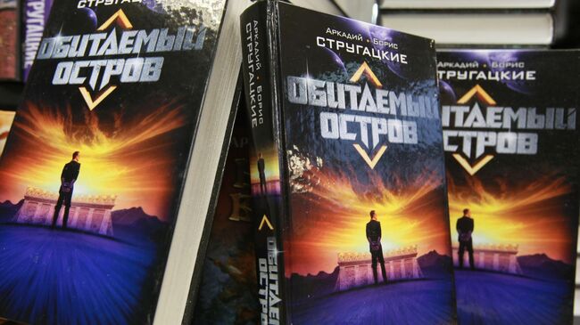 Продажа книги Аркадия и Бориса Стругацких Обитаемый остров в магазине Буква на Зубовском бульваре