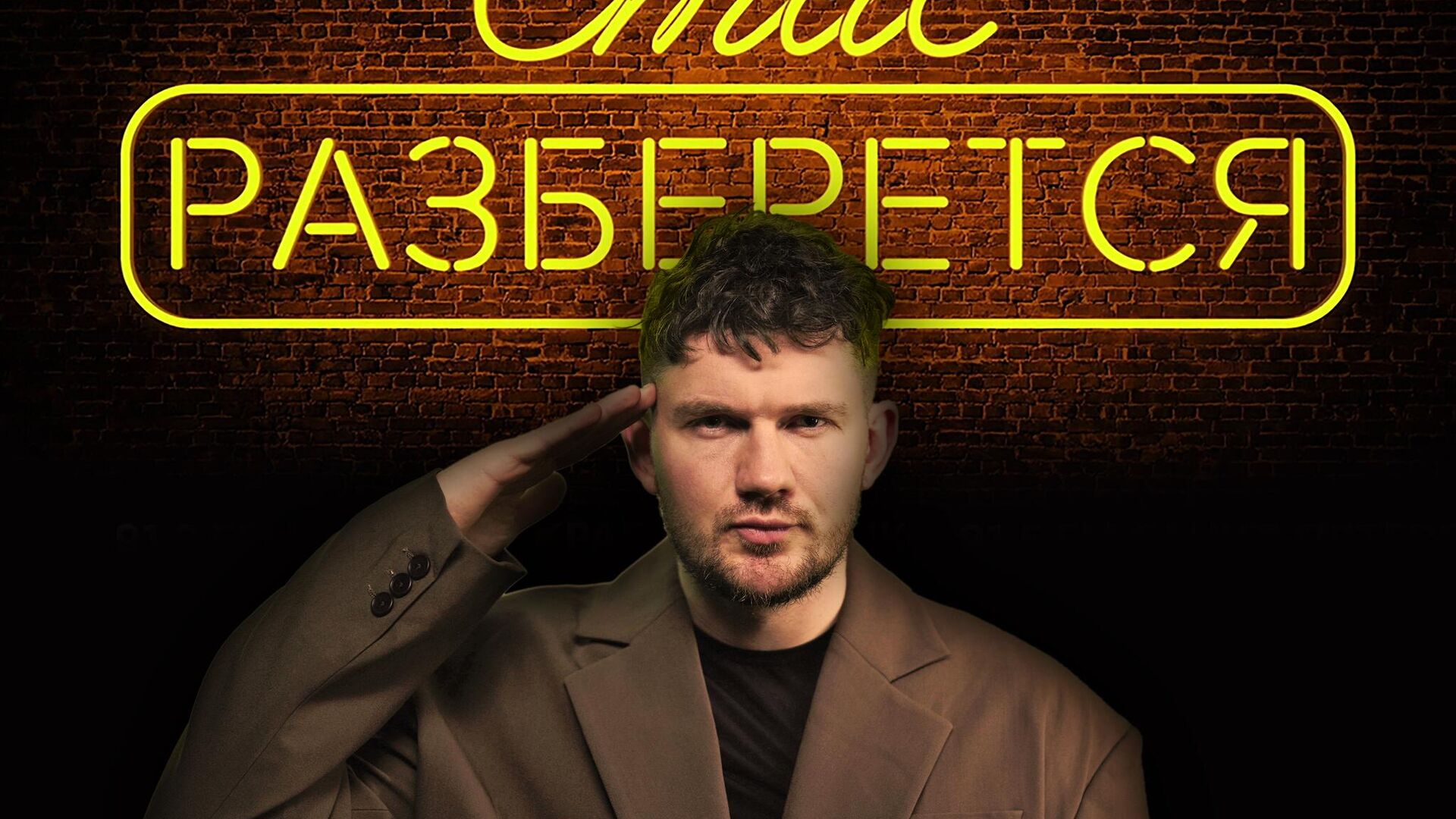 Стас разберется  - РИА Новости, 1920, 05.12.2025