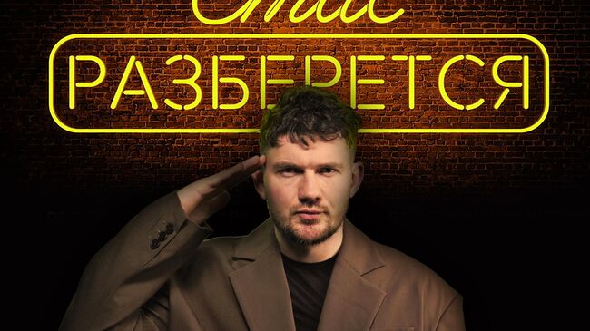 Стас разберется 