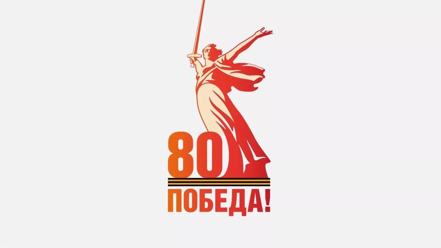 Официальный логотип празднования 80-летия Победы в Великой Отечественной войне - РИА Новости, 1920, 19.11.2024