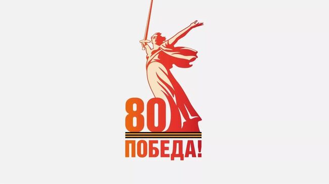 Официальный логотип празднования 80-летия Победы в Великой Отечественной войне