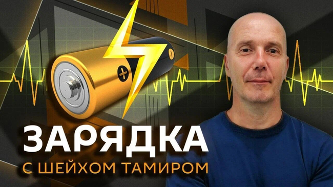 Зарядка с Шейхом Тамиром обложка