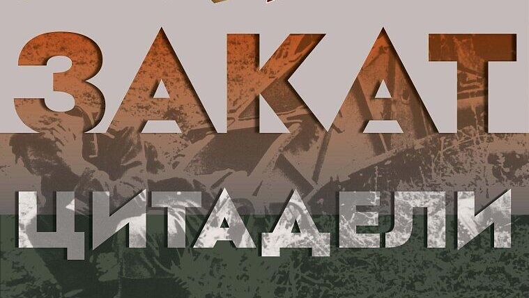 Выставка Закат Цитадели - РИА Новости, 1920, 27.03.2025