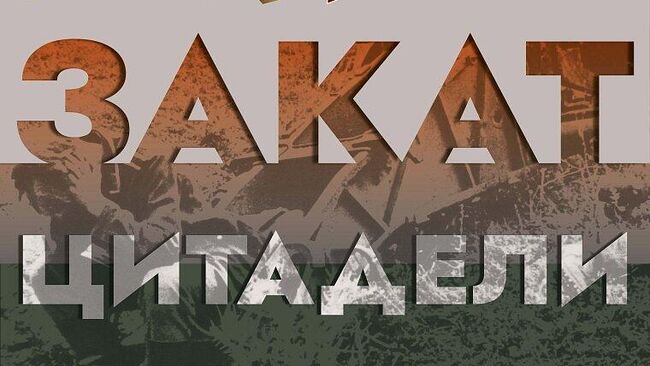 Выставка Закат Цитадели