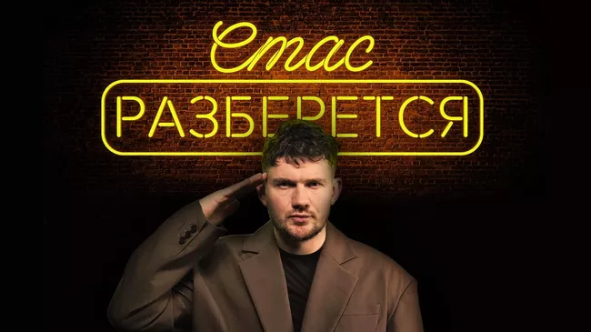 Стас разберется. Преемник Зеленского, Бербок в ООН и детская преступность