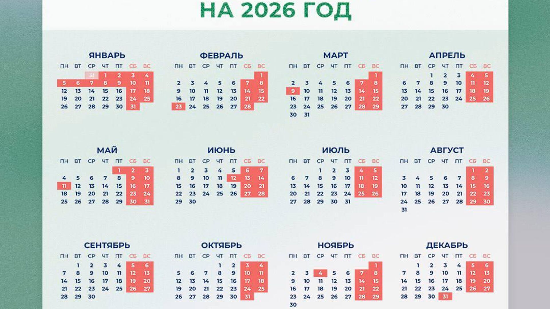 Производственный календарь на 2026 год - РИА Новости, 1920, 09.07.2025