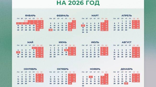 Производственный календарь на 2026 год