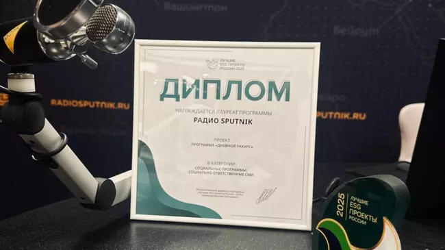 Программа радио Sputnik Дневной ракурс с Татьяной Ладяевой победила в номинации Социальные программы. Социально-ответственные СМИ