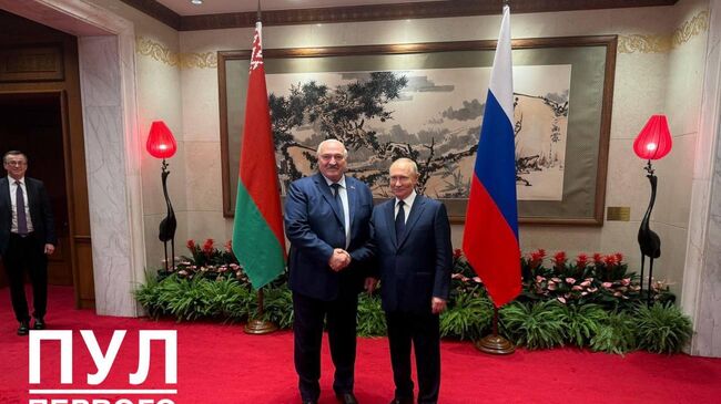 Путин и Лукашенко в Пекине
