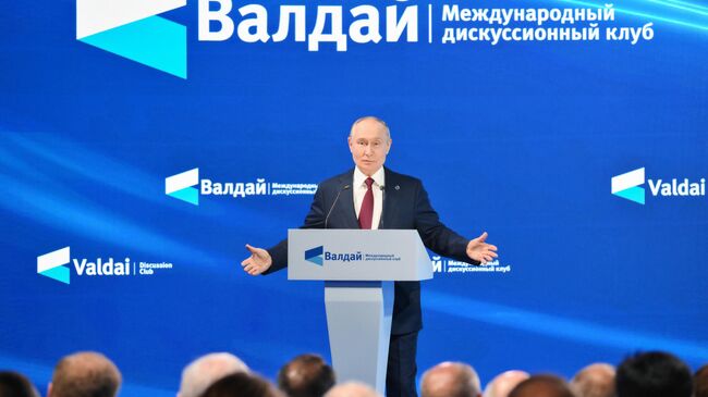 Президент Владимир Путин принял участие в работе дискуссионного клуба Валдай